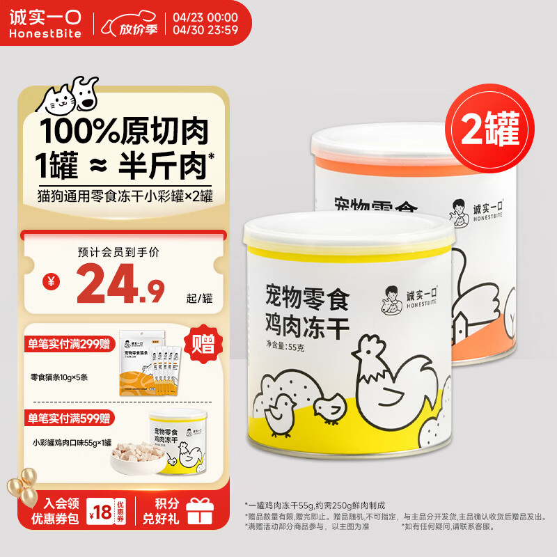 诚实一口冻干小彩罐55g*2罐 49.8元 - 线报酷