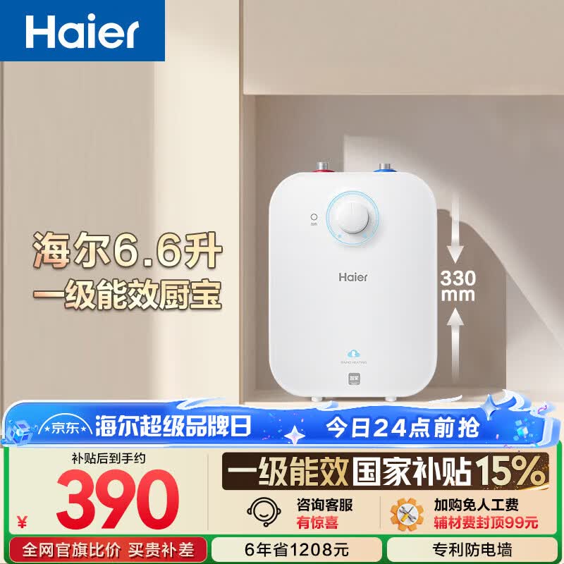 海尔国家补贴6.6升小厨宝电热水器EC6.6FA 一级能效京东自营 2200W速热 家用厨房台下小型储水式热水宝