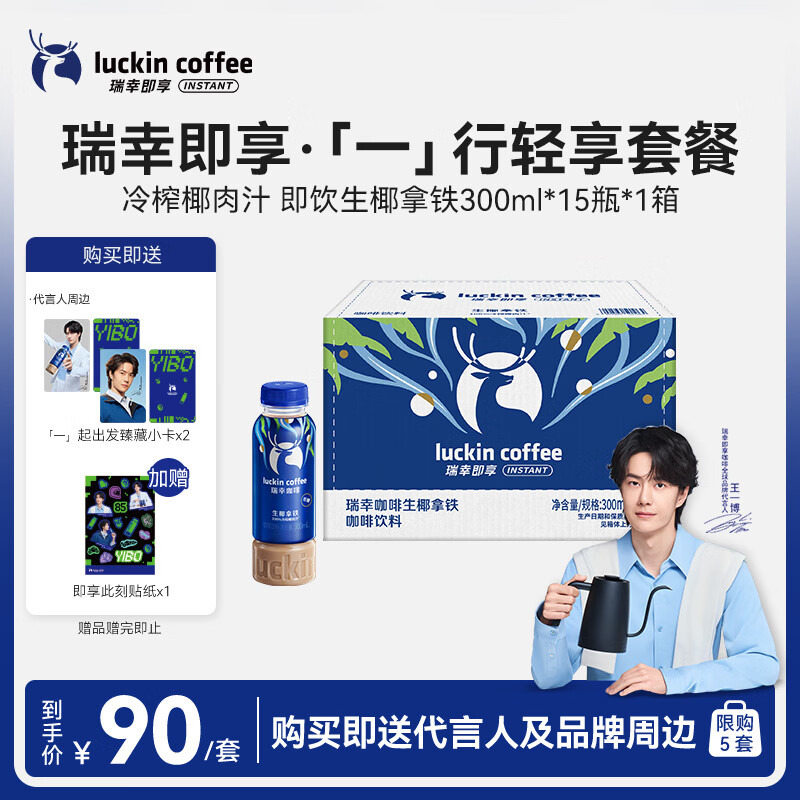 瑞幸即享咖啡【王一博同款】即饮瓶装咖啡饮料 生椰拿铁300ml*15瓶