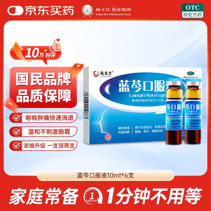 扬子江 蓝芩口服液 10ml*6支/盒 清热解毒 利咽消肿 急性咽炎 肺胃实热 咽痛 咽干感冒用药