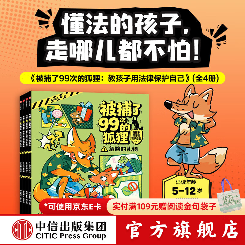 中信出版被捕了99次的狐狸 教孩子用法律保护自己（全4册）【5-12岁】 段张取艺 著 懂法的孩子到哪儿都不怕 中信出版社正版图书 被捕了99次的狐狸 教孩子用法律保护自己（全4册）