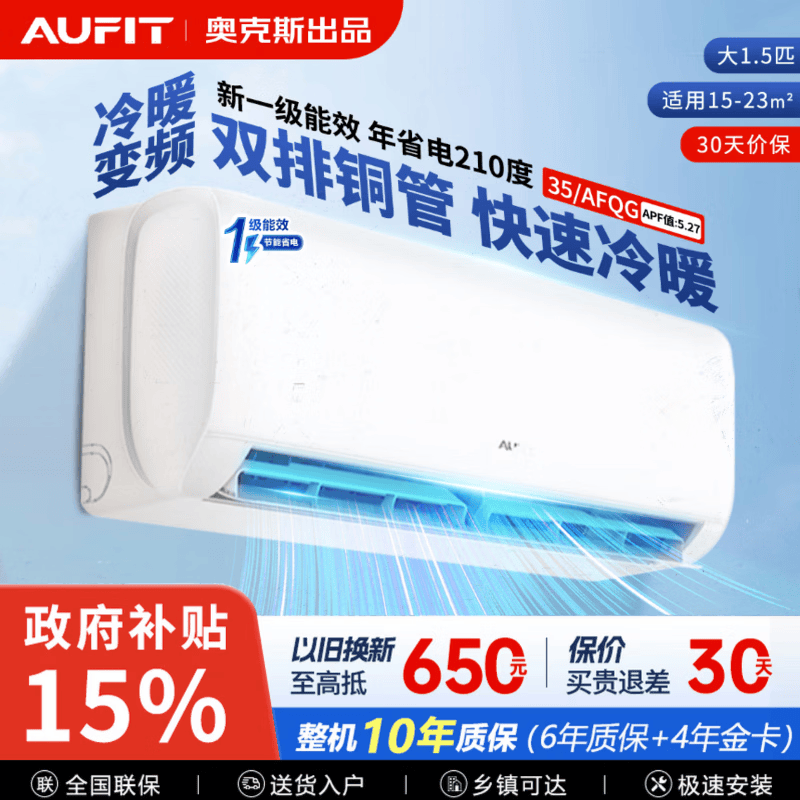 AUFIT空调挂机奥克斯出品大1.5匹1匹超省电一级能效变频冷暖家用卧室壁挂式 国家补贴 支持以旧换新 大1.5匹 新一级能效冷暖【双排铜管】