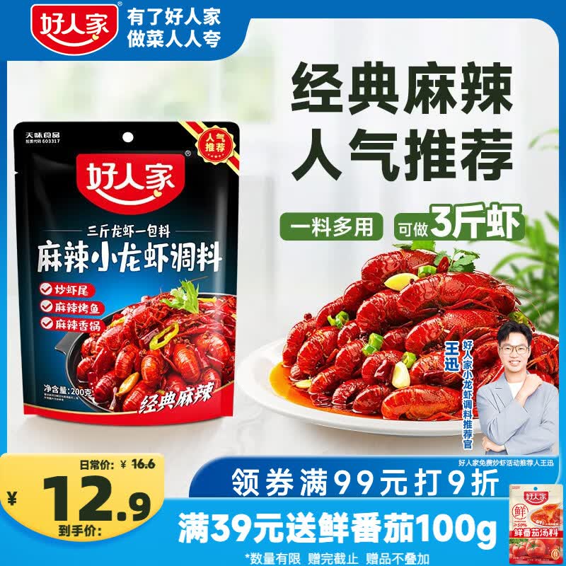 好人家麻辣小龙虾调料200g-油焖大虾香辣蟹炒花甲调料