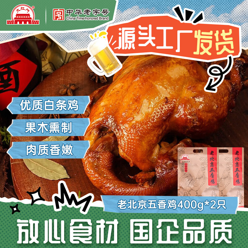 大紅門老北京五香鸡整鸡整只熏鸡酱鸡特产熟食真空开袋即食下酒菜 老北京五香鸡400g*2只