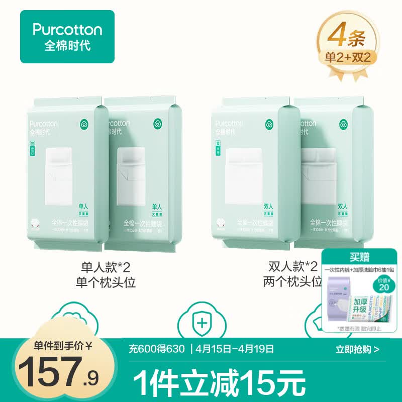 全棉时代一次性床单被罩枕套纯棉酒店睡袋旅行隔脏火车卧铺四件套 单人2条+双人2条
