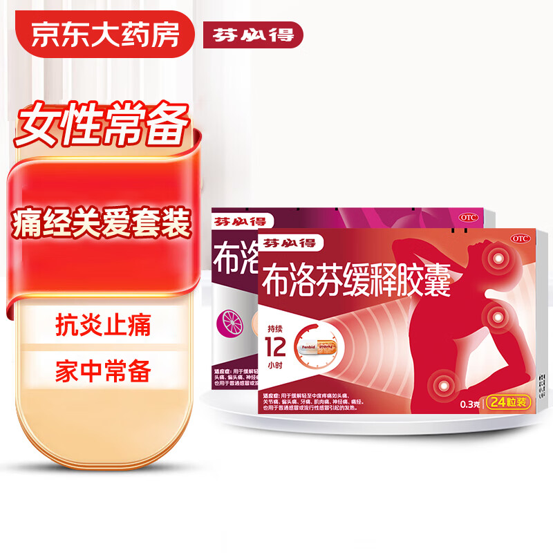 芬必得布洛芬缓释胶囊0.3g*24粒 布洛芬咀嚼片0.2g*10片
