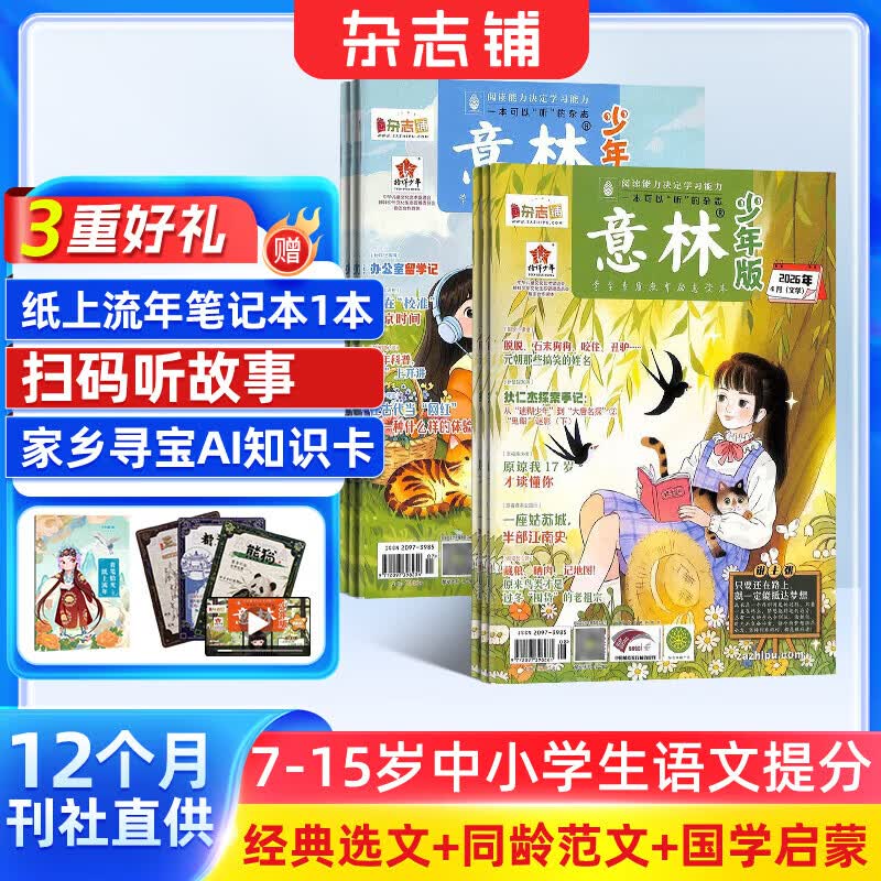 团购优惠1月-4月现货 意林少年版杂志送礼 7-15岁儿童文学作文写作提升素材语文辅导少儿阅读 2026年1月-6月-12月半年/全年订阅初中小学生三四五六年级课外阅读物励志成长杂志铺非合订本过期刊 