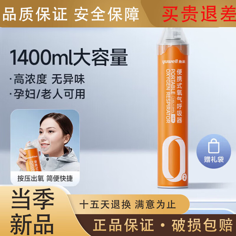 鱼跃（yuwell）氧气瓶医用级便携式吸氧器小罐家用孕妇老人高原旅游 选择1400ML44瓶经济装