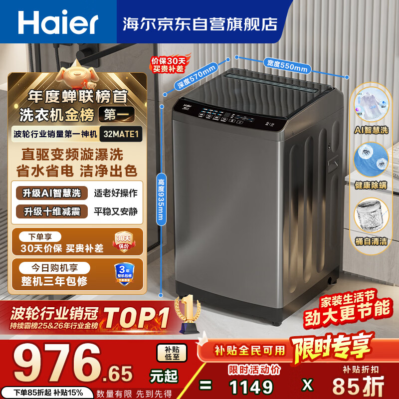 海尔（Haier）全自动波轮洗衣机10KG大容量  直驱变频 家电国家补贴京东自营 EB100B32Mate1