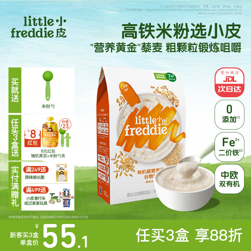 小皮（Little Freddie）米粉高铁有机 婴儿宝宝辅食新鲜营养米糊米粉6到12个月以上 【7月+】藜麦锻炼咀嚼多谷物