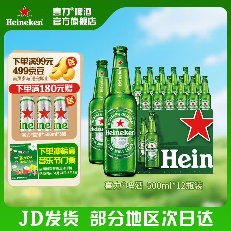 喜力啤酒 经典啤酒 整箱装 全麦酿造 官方正品  500mL 12瓶