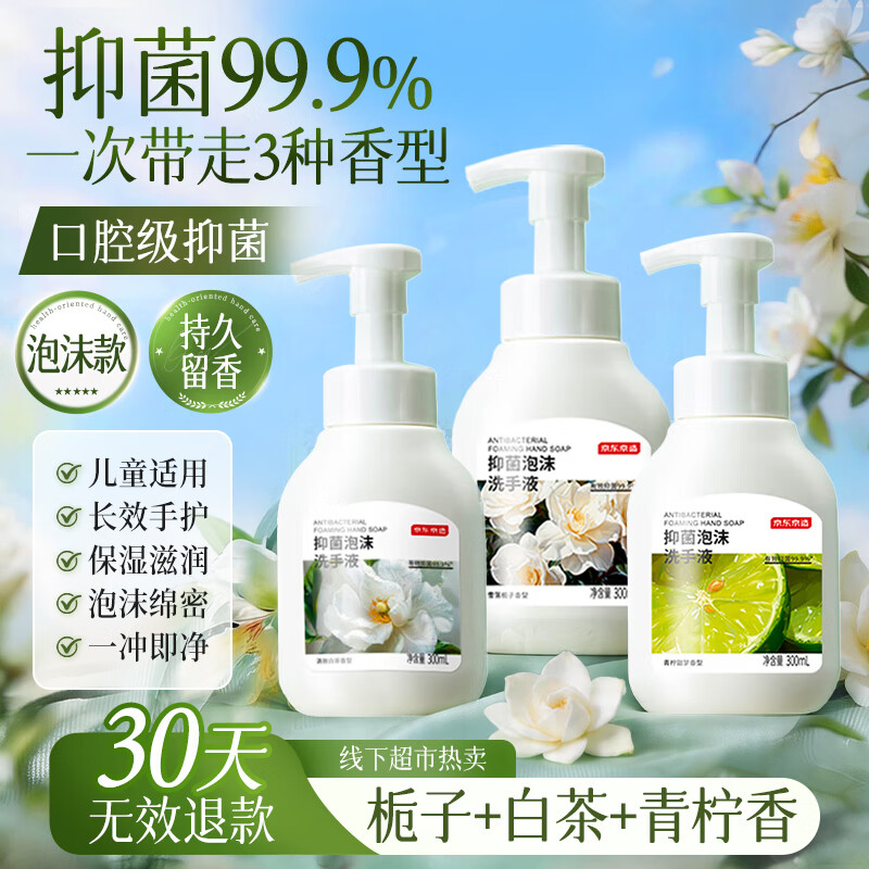 京东京造抑菌99.9%泡沫洗手液300ml*3瓶  3种香味口腔级儿童成人消毒易洗
