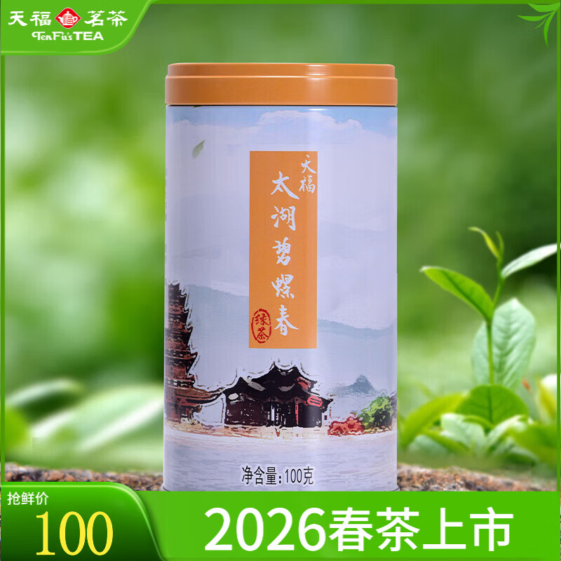 天福茗茶太湖碧螺春 江苏绿茶2026春茶尝鲜 苏州茶叶罐装100g