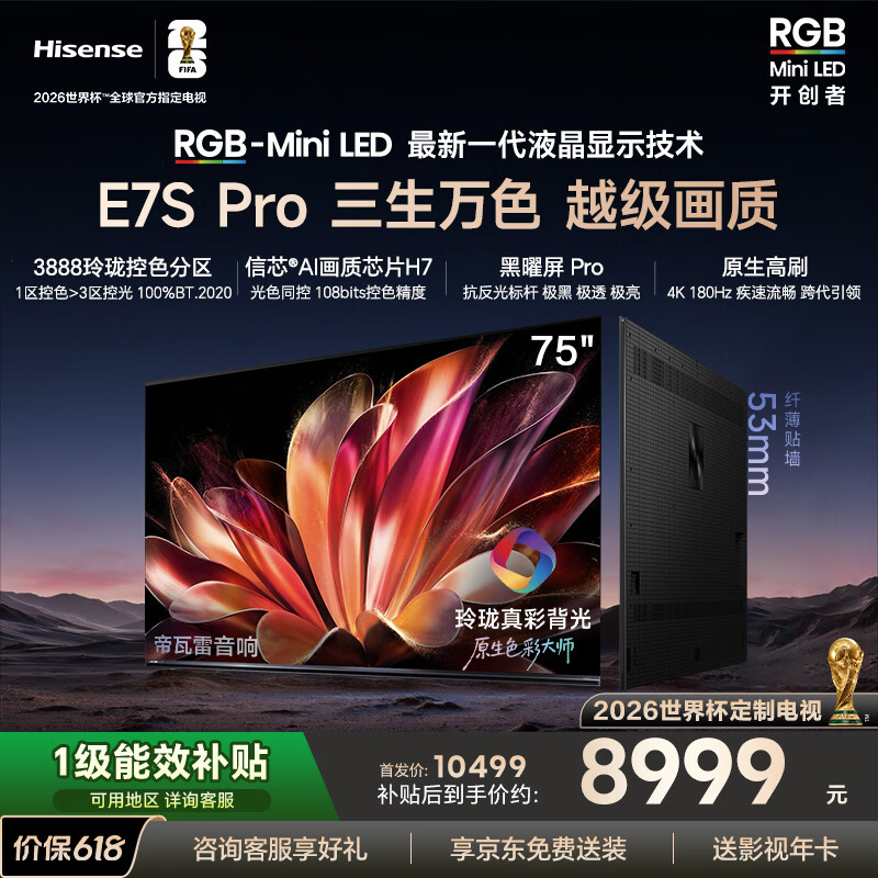 海信（Hisense）海信RGB-MiniLED电视E7SPro 75吋 玲珑真彩背光信芯芯片 黑曜屏Pro高刷国家补贴E7Q升级世界杯定制 75英寸