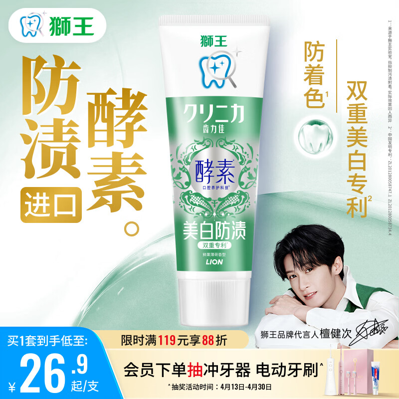 狮王（Lion）齿力佳进口酵素美白牙膏鲜果薄荷130g亮白护龈檀健次同款