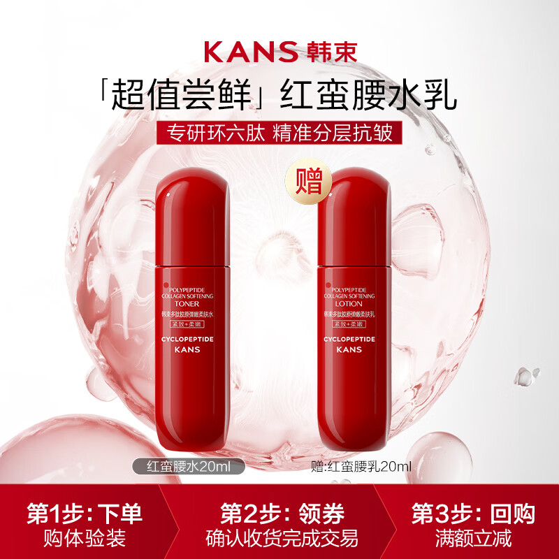 韩束红蛮腰爽肤水20ml补水保湿抗皱紧致精华水护肤品试用旅行装小样女