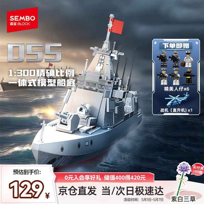 森宝积木055导弹驱逐舰军事拼装玩具模型男孩生日礼物208050