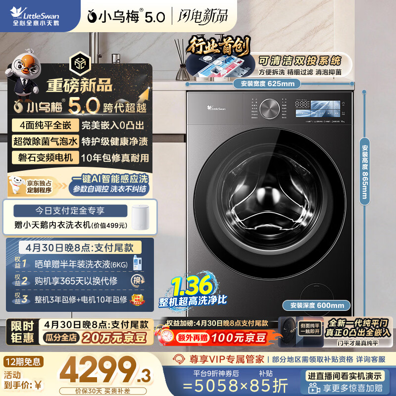小天鹅（LittleSwan）跨代机皇小乌梅5.0 滚筒洗衣机全自动 1.36洗净比 10KG纯平全嵌 TG10EK60 以旧换新 京东自营
