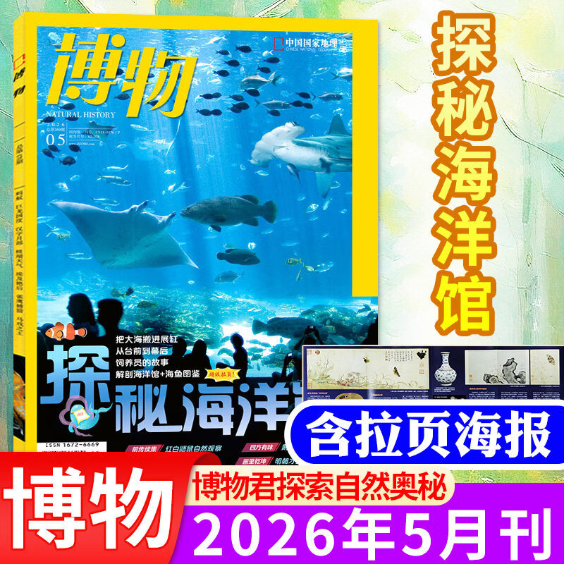 【探秘海洋馆】博物杂志2026年5月新【另有1-6月/2025/2024年单本可选】中国国家地理青少年版自然科学探索动植物科普百科非过刊 【新！现货】26年5月【探秘海洋馆】含拉页海报