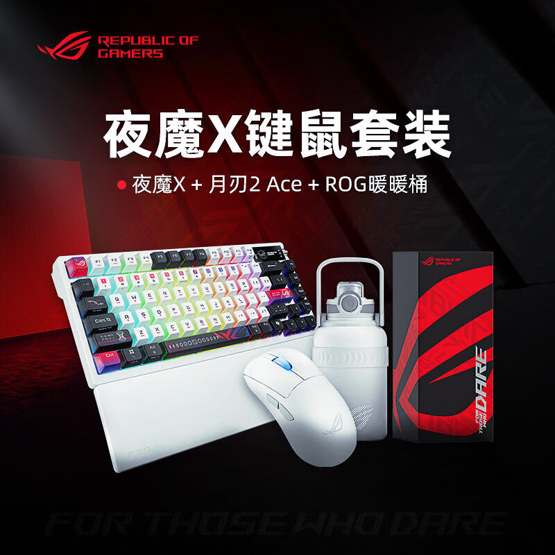 ROG夜魔X机械键盘电竞游戏三模客制化月刃2Ace键鼠套装无线 线华硕