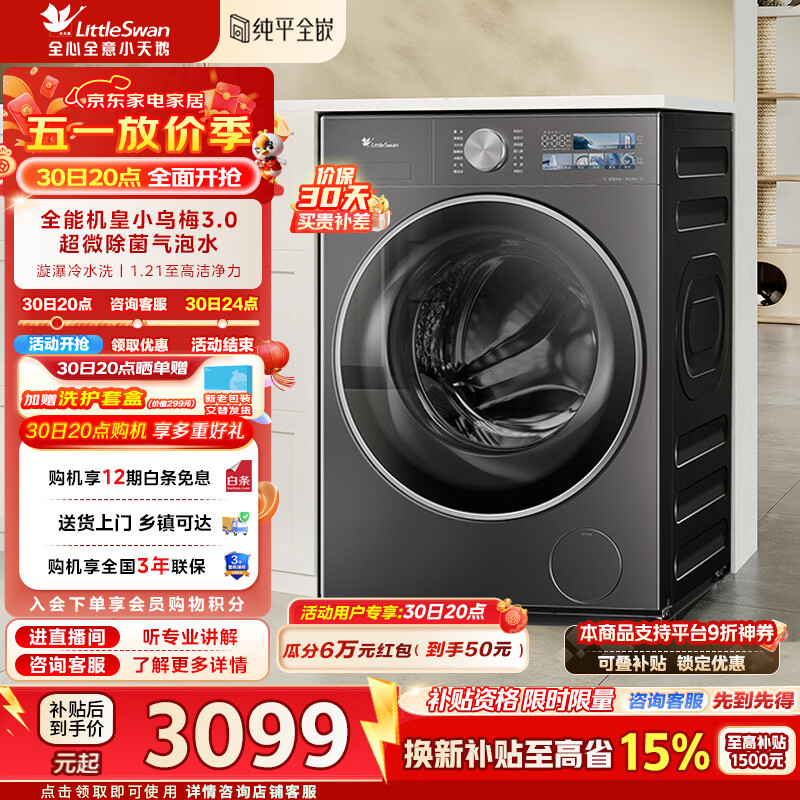 小天鹅（LittleSwan）小乌梅3.0洗衣机滚筒全自动10公斤纯平全嵌大筒径超薄内衣超微净泡1.21洗净比家电补贴标准版 TG10VE40 滚筒单洗