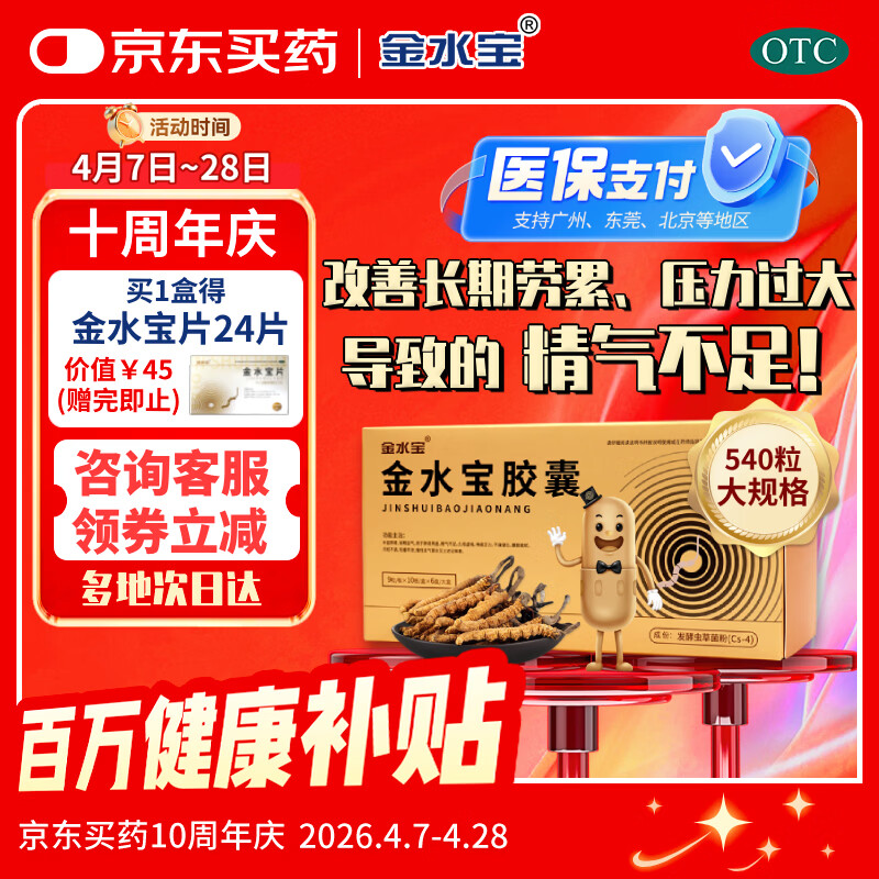 金水宝胶囊0.33g*540粒补肾益肺秘精益气精气不足神疲乏力虫草菌粉送礼品慢性支气管炎阳痿早泄