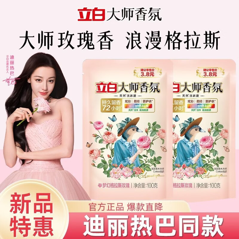 立白大师香氛洗衣液100g持久留香72小时香水洗衣液防污护衣 【3袋】立白大师香氛100g