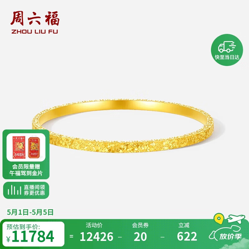 周六福碎碎冰黄金手镯女足金镯子母亲节礼物计价A1013248 约8.59g 54mm