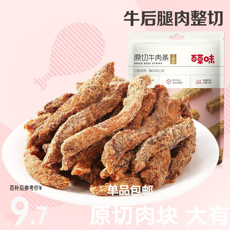 百草味 牛肉条五香味50g袋装 牛肉干 内蒙古风味肉类休闲零食小吃MJ 五香味