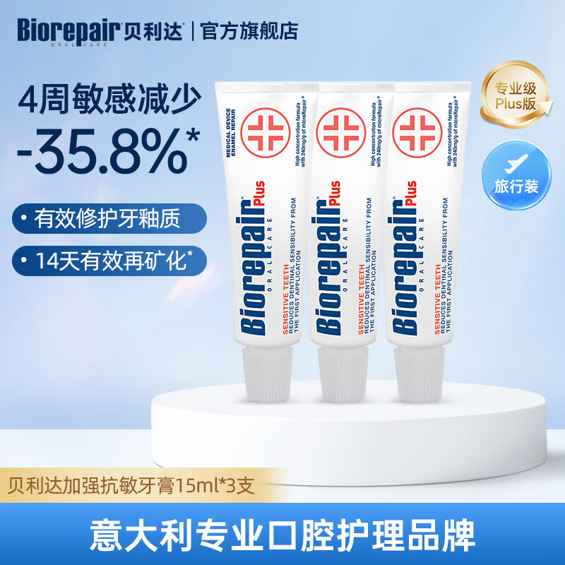 贝利达加强抗敏感牙膏成人修护牙釉质清洁口腔旅行携带无氟防蛀15ml*3支 加强抗敏感牙膏15ml*3支