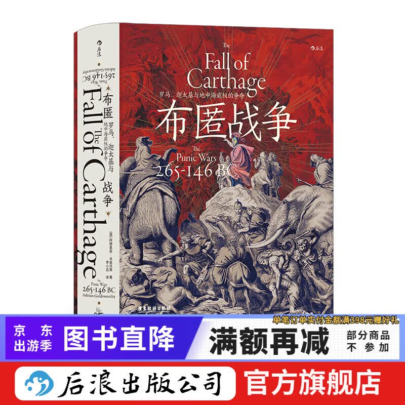 汗青堂丛书107 布匿战争 : 罗马、迦太基与地中海霸权的争夺 罗马与迦太基的百年兴衰 古代世界史书籍 后浪正版