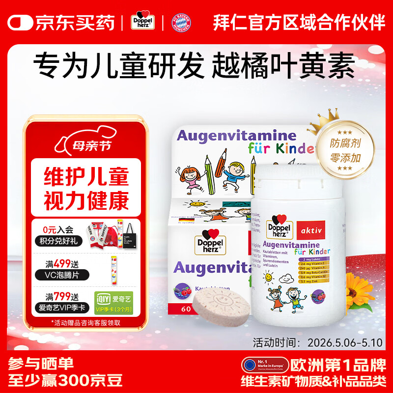 双心（Doppel herz）德国进口蓝莓儿童叶黄素维生素A维E保护视力3-16岁护眼咀嚼片 专为儿童设计 60粒*1盒