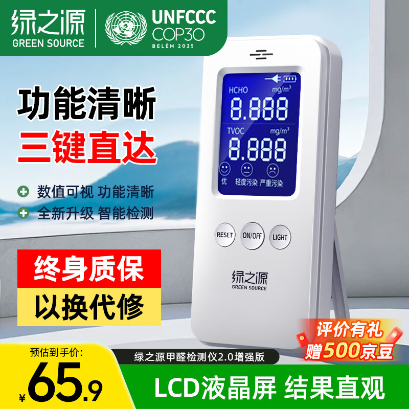 绿之源甲醛检测仪2.0增强版室内空气质量检测仪测甲醛仪器家用测试仪