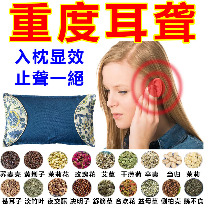 耳聋枕耳聋耳鸣神经性耳鸣耳背老人听力下降耳朵嗡嗡响蝉鸣专用枕 【118种名贵中药】 耳朵不聋了