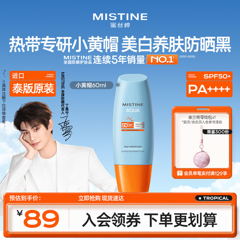 Mistine蜜丝婷小黄帽防晒霜60ml高倍防晒学生军训防汗【泰版】生日礼物