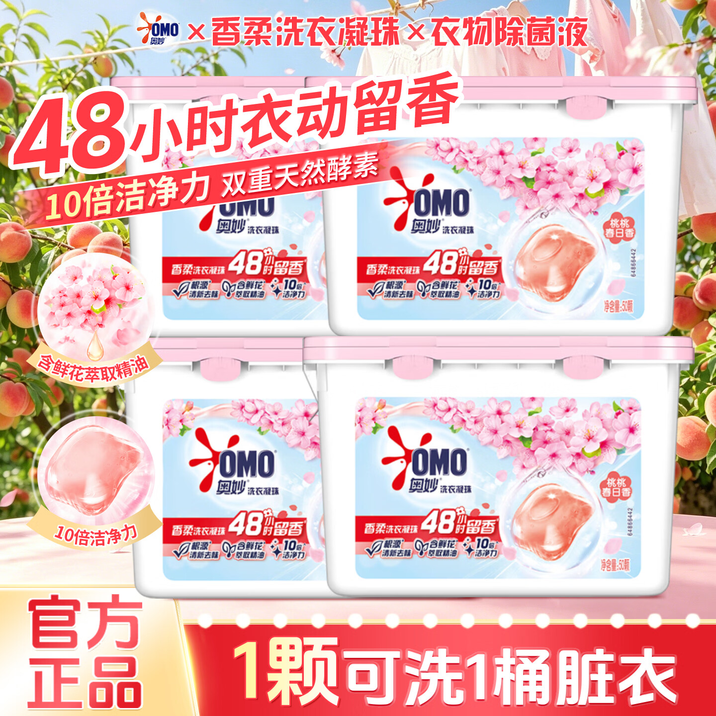 奥妙香柔洗衣凝珠去顽渍单腔浓缩洗衣液快洗48小时持久留香酵素去污 【性价比选】200颗丨桃桃春日香