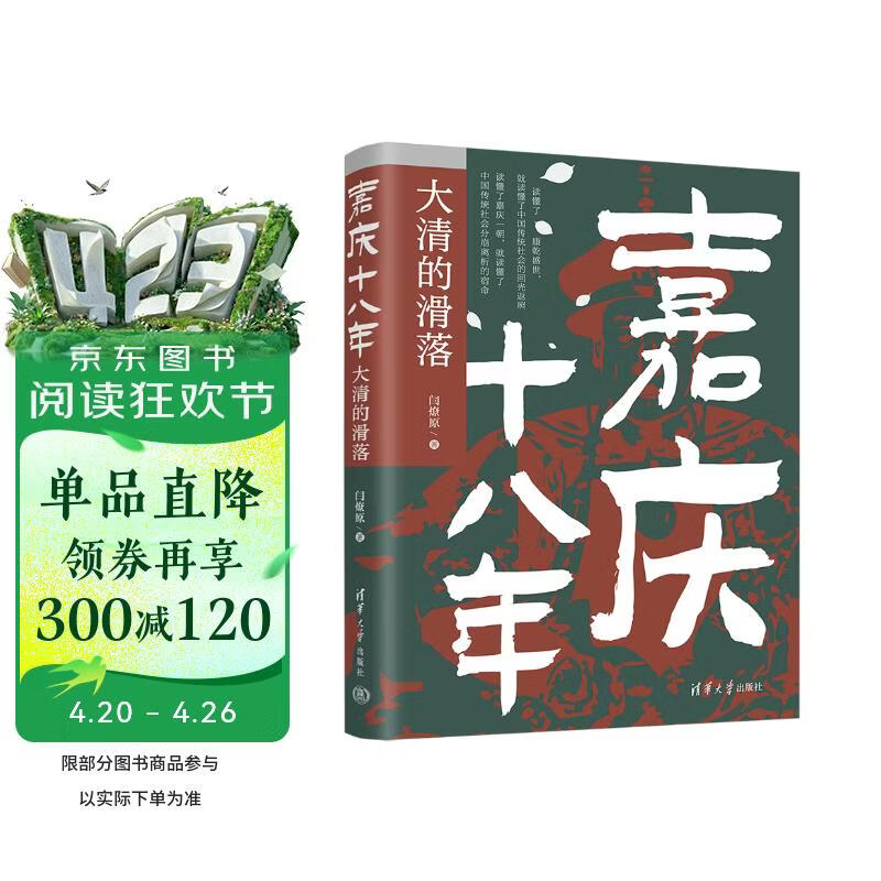 嘉庆十八年：大清的滑落