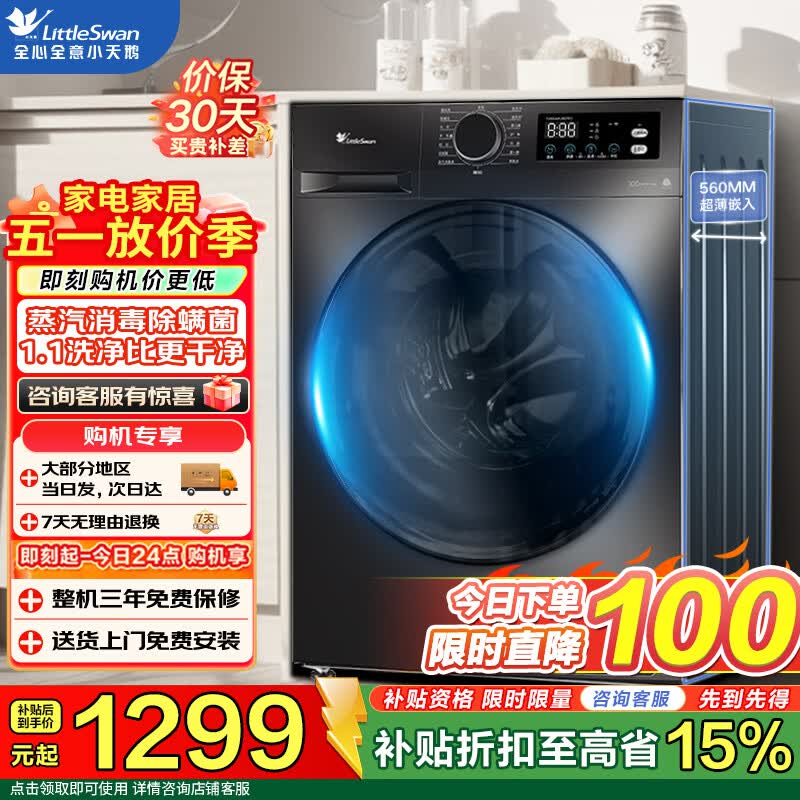 小天鹅洗衣机滚筒全自动家用10公斤大容量纯平自由嵌 超高洗净比 一级能效 蒸汽消毒洗家电补贴 以旧换新 【1.1洗净比】 滚筒单洗