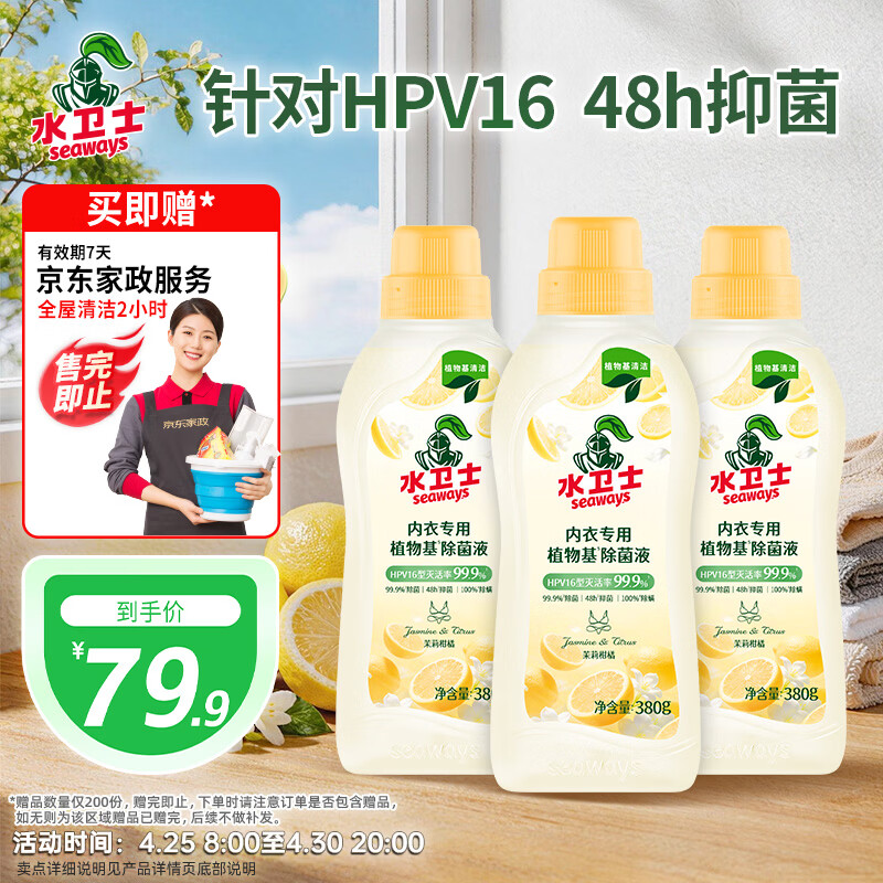 自营水卫士内衣裤除菌液380g*3瓶，到手价79.9元还赠家政券
