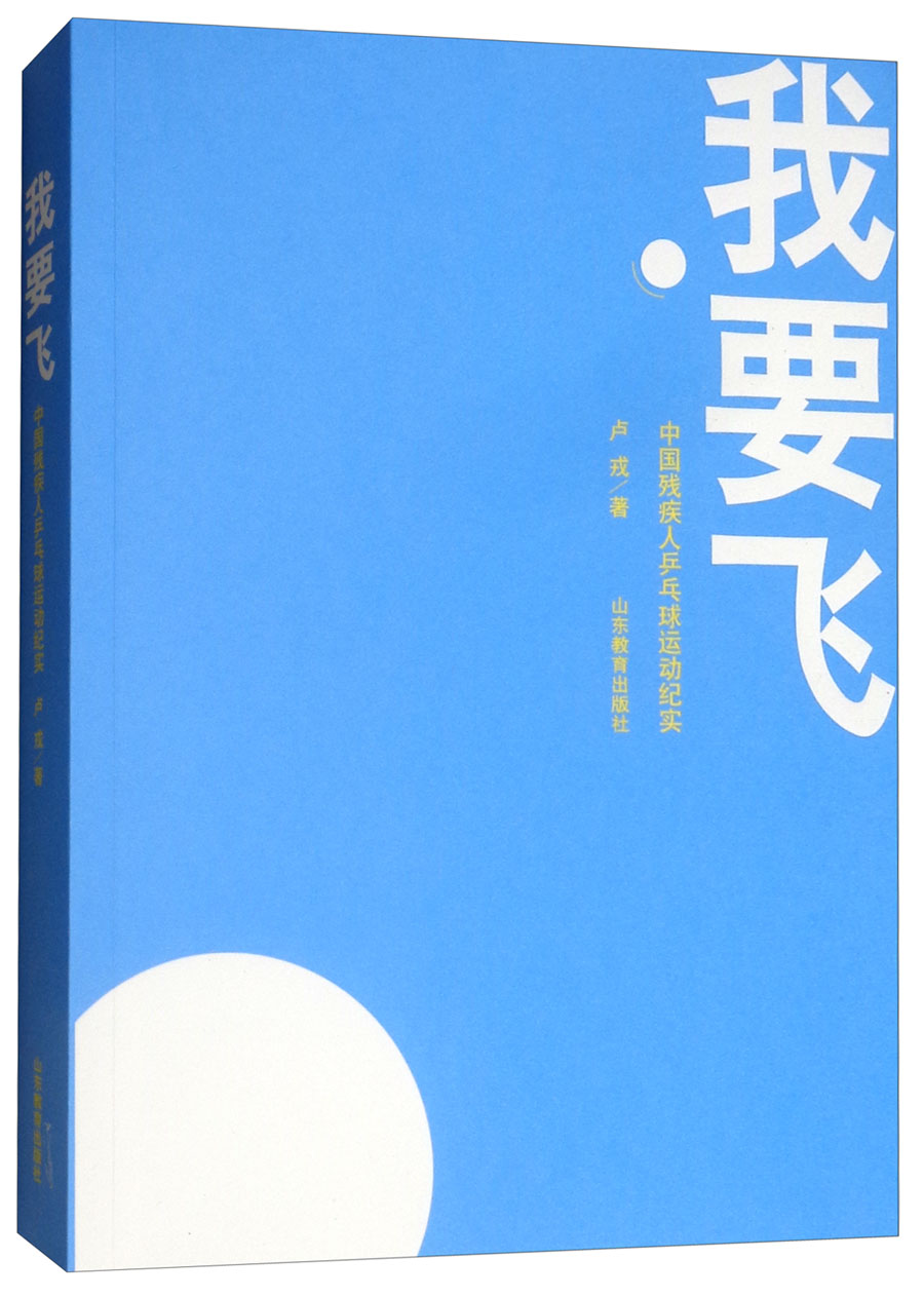 我要飞:中国残疾人兵乓球队的故事