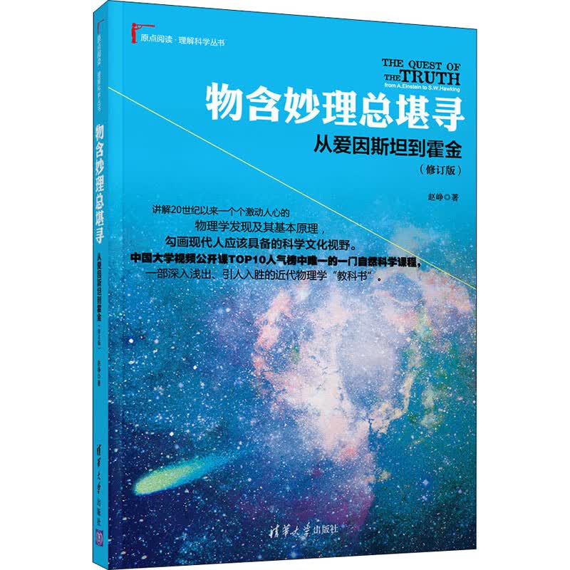 物含妙理总堪寻 从爱因斯坦到霍金(修订版) 图书