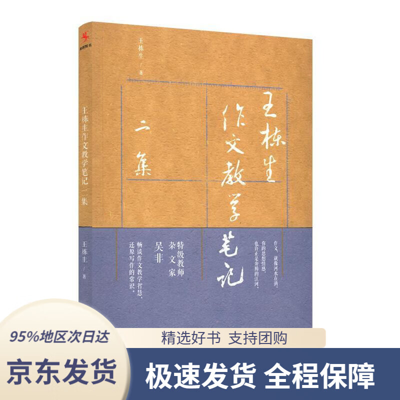 【新华书店正版】王栋生作文教学笔记二集王栋生中国人民大学出版社