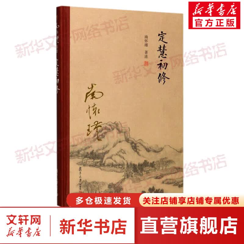 定慧初修 南怀瑾 著述 国学经典四书五经 哲学经典书籍 中国哲学 复旦大学出版社 新华书店官网正版图书籍
