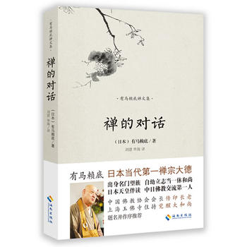 禅的对话
