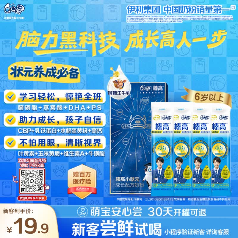 伊利QQ星榛高小状元 CBP/DHA/燕窝酸儿童成长益智奶粉4段6岁+ 20g*4条