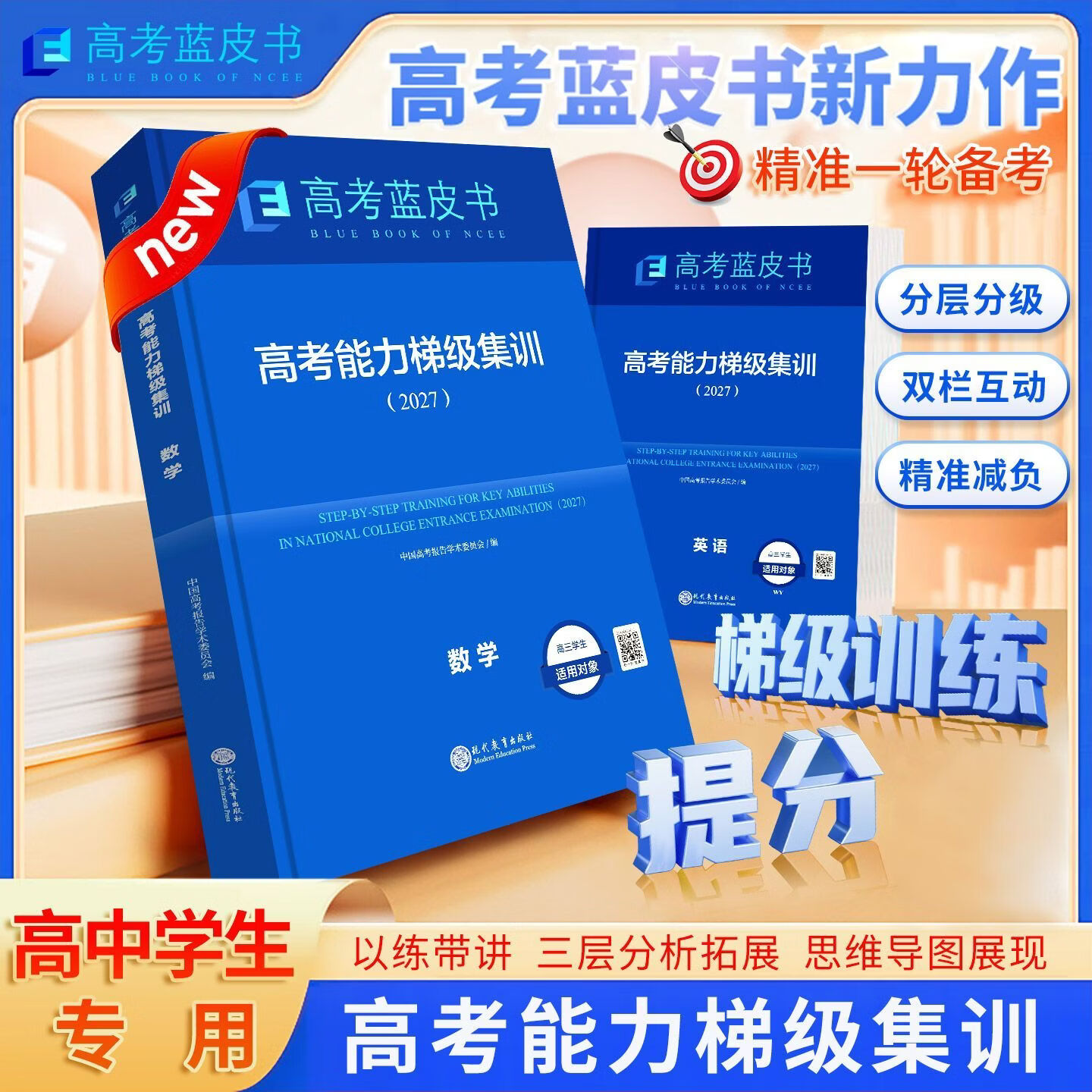 【官方正版】2027年新版高考蓝皮书高考能力梯级集训高考高一高二一轮总复习语文数学英语物理化学生物政治历史地理全9科高三总复习高考必刷题教辅资料书籍 志鸿优化出版社直发 全国通用版 2027年新版【高