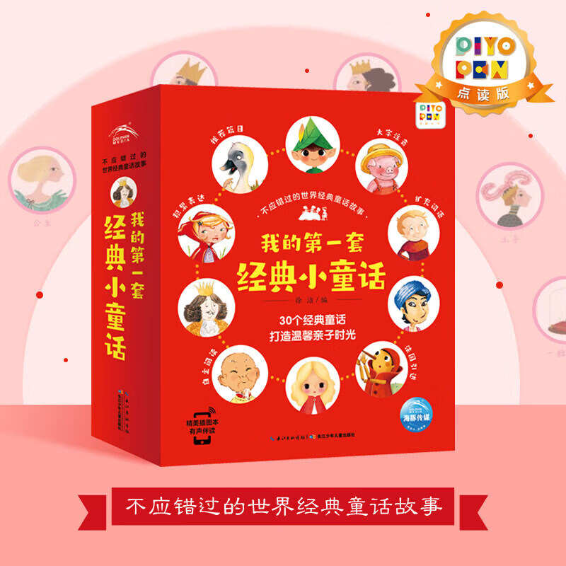 【点读版】不应错过的世界经典童话故事书注音版 全30册有声伴读3-6岁儿童绘本 安徒生 白雪公主 幼儿园宝宝睡前故事亲子图书 不应错过的世界经典童话故事(全30册)