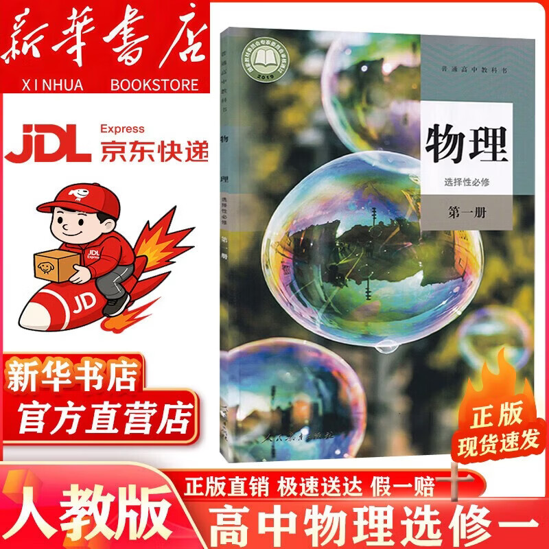 【新华书店 正版现货】2026年新版适用人教版高中物理选择性必修第一册物理选修一人民教育出版社 教材课本高二物理选择性必修一课本物理选修1一 【人教版】高中物理选修一（新华正版 现货速发）