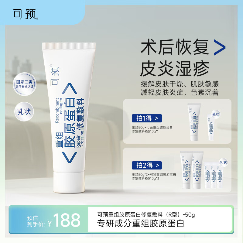 可预重组胶原蛋白修复敷料R型50g 敏感肌医美术后皮炎湿疹皮肤干燥