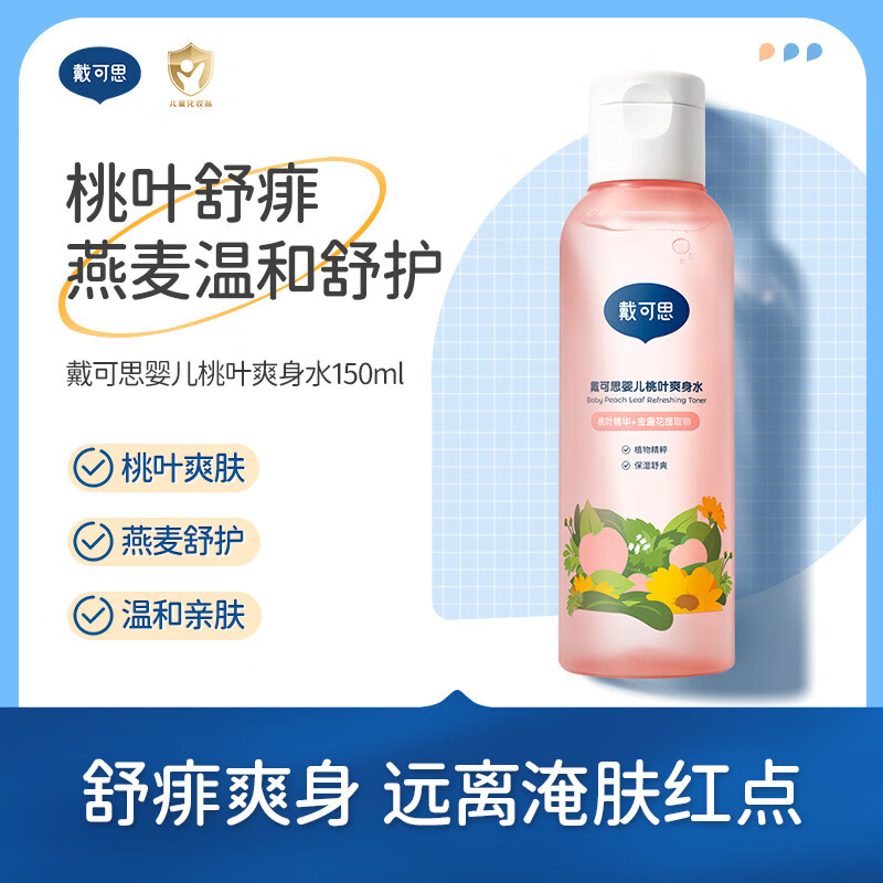 戴·可·思（Dexter）婴儿桃子水爽身露新生儿宝宝液体爽身粉舒敏桃叶爽身痱子水 桃叶爽身水150ml
